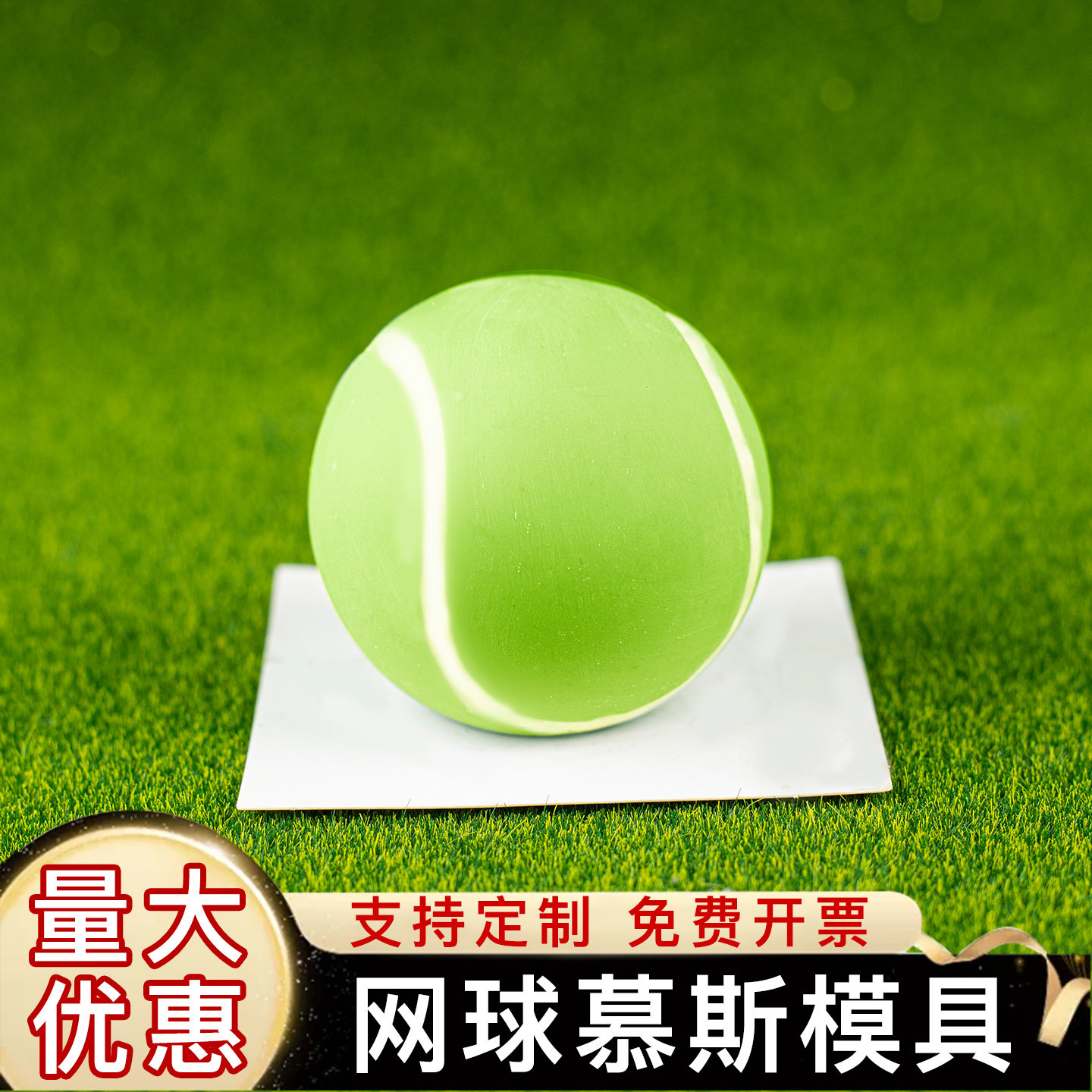 网球慕斯硅胶模具羽毛球巧克力食品级蛋糕法式甜品装饰球形圆形磨