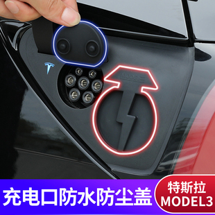 适用于特斯拉model3充电口防水盖焕新版 防水配件Y 防尘modely改装