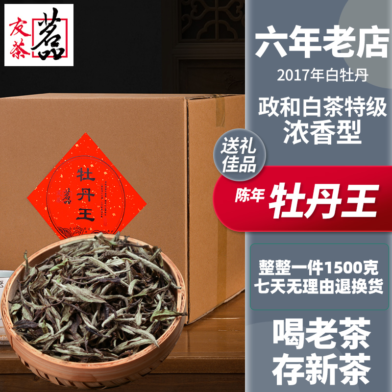 福建福鼎政和茶特级荒山白牡丹