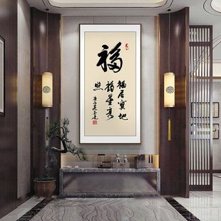 新中式 饰 字画装 书房背景墙壁画走廊过道挂画办公室竖和顺书法竖款