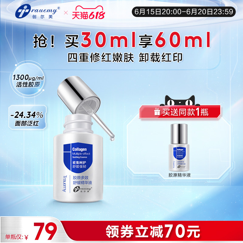 【618抢购】创尔美胶原蛋白修护原液酸后补水强韧屏障精华液