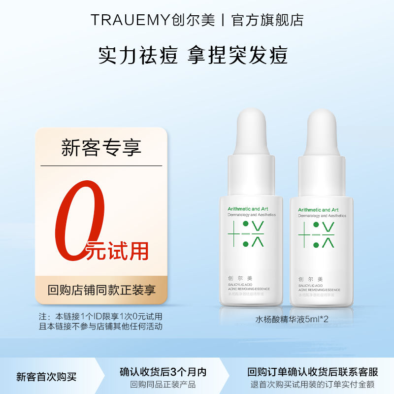 【0元试用】创尔美水杨酸祛痘精华液小样改善痘痘闭口5ml*2体验装