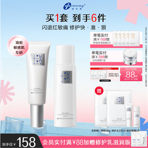 创尔美修护水乳调皮套组