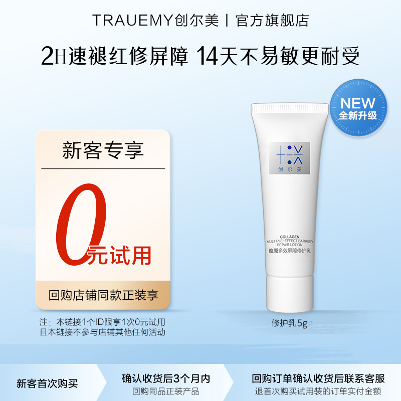 创尔美胶原修护乳液2.0舒缓屏障褪红保湿祛痘换季敏感肌5g体验装U