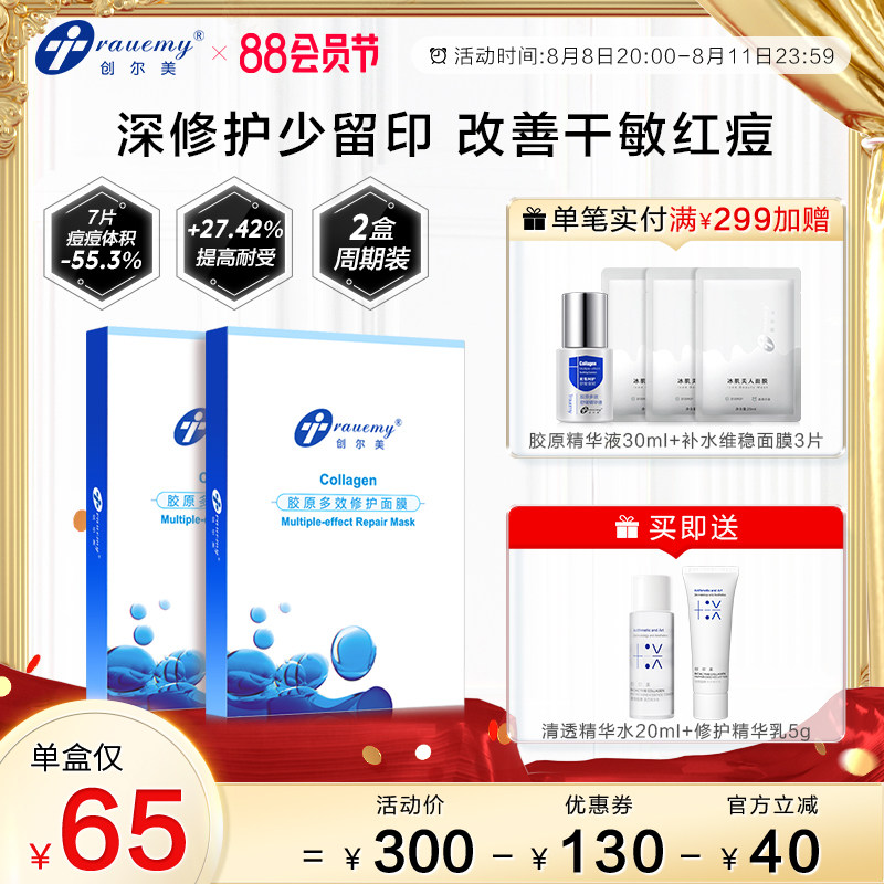 创尔美胶原蛋白面膜晒后抑痘酸后褪红修护舒缓油敏补水保湿