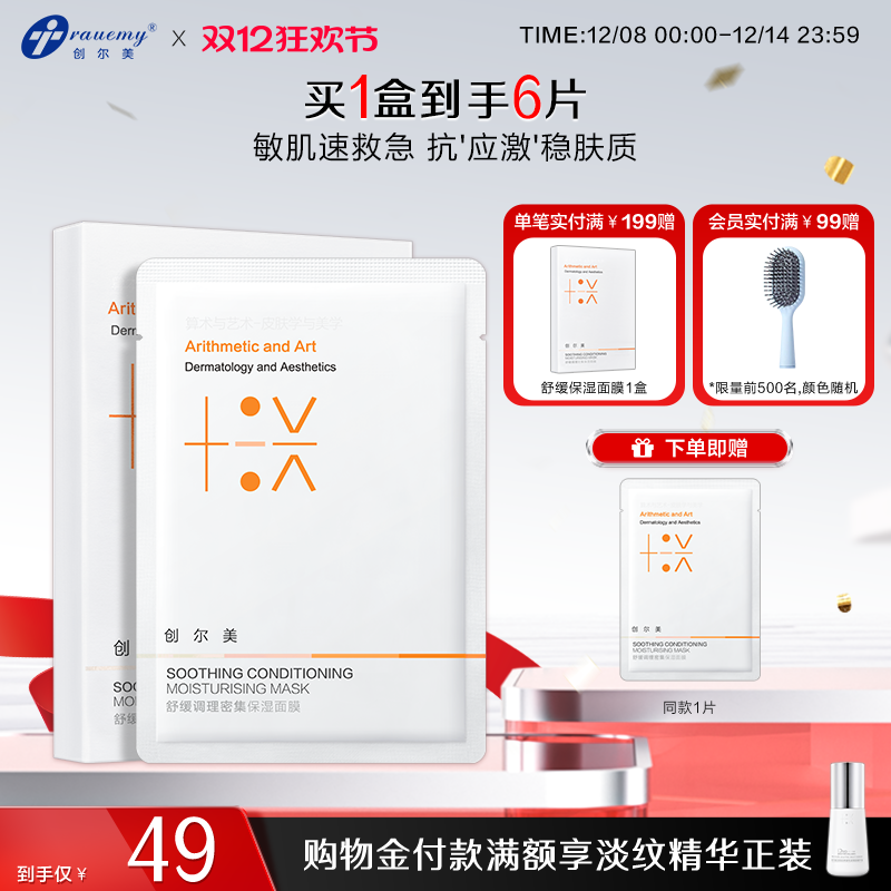 创尔美舒缓保湿面膜积雪草熬夜