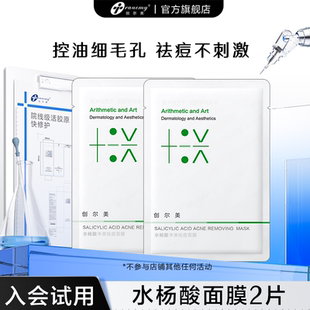 创尔美水杨酸祛痘面膜细致毛孔温和控油净肤体验2片 百亿