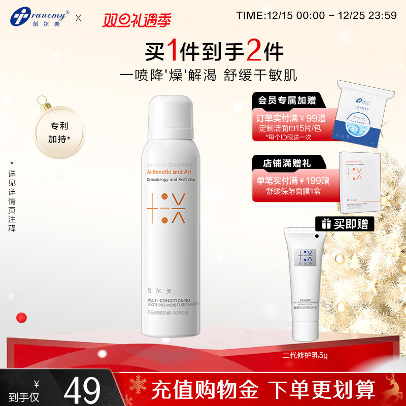 创尔美调理喷雾舒缓保湿补水改善泛红粗糙敏感肌爽肤水细雾