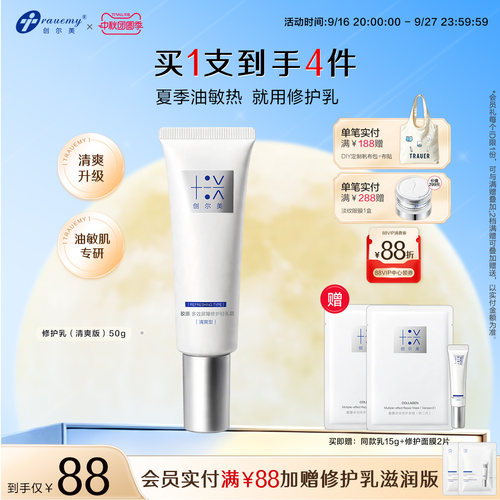 【重磅新品】创尔美修护轻乳霜控油痘敏肌晒后褪红清爽重组胶原