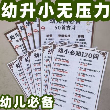 幼小必知120问幼儿衔接+幼儿园古诗卡启蒙早教背诵古诗贺卡明信片