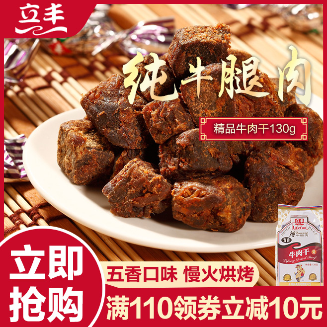 立丰五香精品130g上海特产牛肉干满77.80元可用38元优惠券