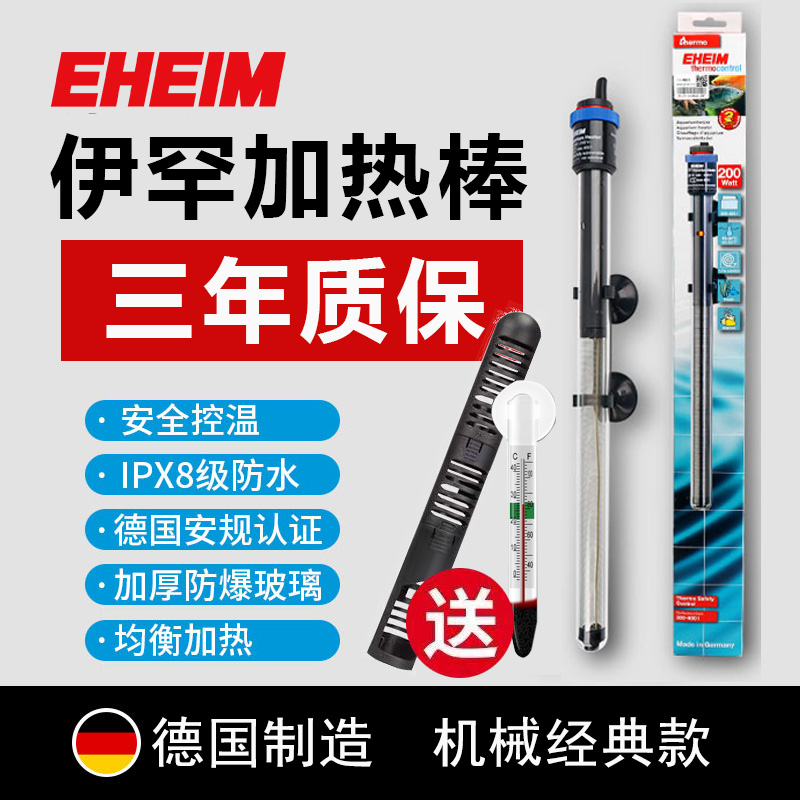 EHEIM德国进口伊罕加热棒自动恒温鱼缸防爆恒温草缸水族箱加温棒
