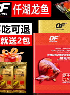 OF仟湖龙鱼饲料红龙鱼金龙鱼银龙鱼颗粒专用鱼食增红增艳G2G1