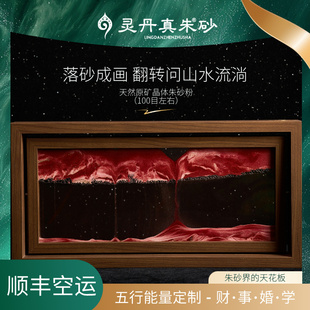 灵丹真朱砂摆件流沙画摆件客厅室内乔迁之喜平安摆件