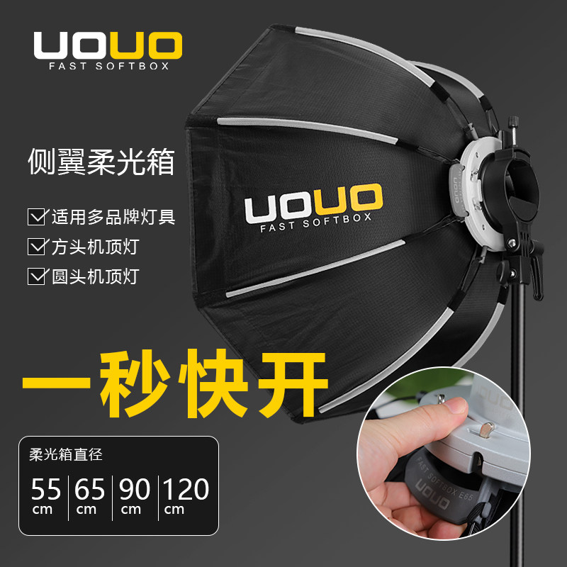 UOUO侧翼机顶灯柔光箱便携八角柔光箱快开快装户外柔光罩神牛V1机顶柔光箱ad300柔光箱套装金贝HD圆头柔光箱