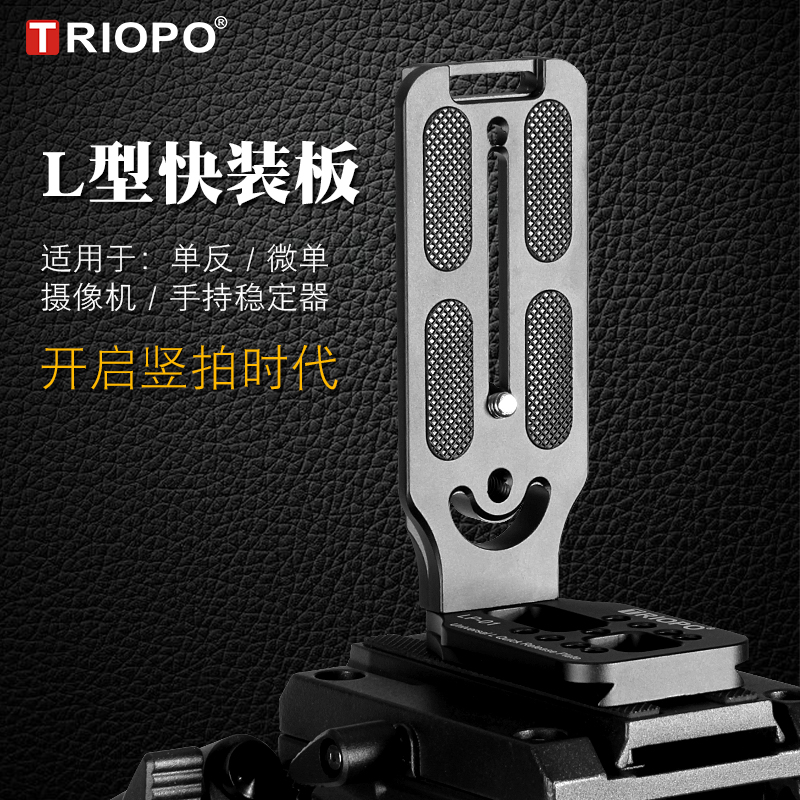 TRIOPO捷宝LP-01竖拍快装板单反相机直角支架通用型L板云台配件