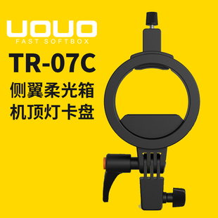 UOUO侧翼柔光箱TR-07C卡口便携八角柔光箱快开快装户外柔光罩神牛V1机顶柔光箱ad300柔光箱宝荣口 转接卡盘