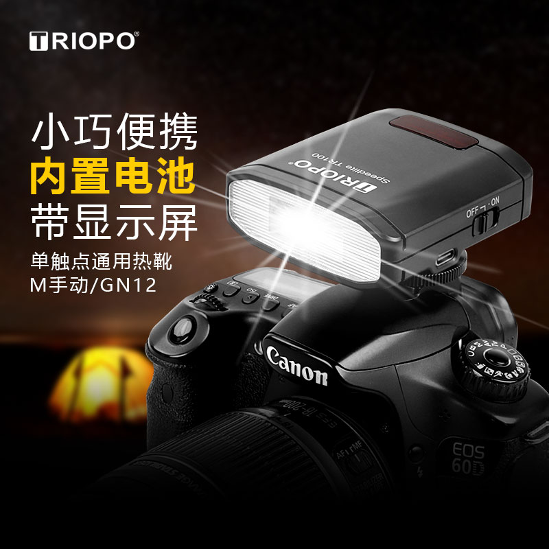 TRIOPO捷宝TR100迷你mini闪光灯微单数码胶片相机外置机顶适用索尼/富士/佳能/尼康/松下通用热靴灯闪光灯