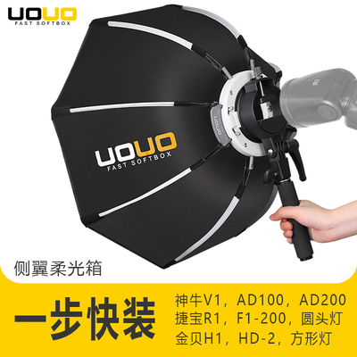 UOUO侧翼机顶灯柔光箱便携八角柔光箱快开快装户外柔光罩神牛V1机顶柔光箱ad300柔光箱套装金贝HD圆头柔光箱