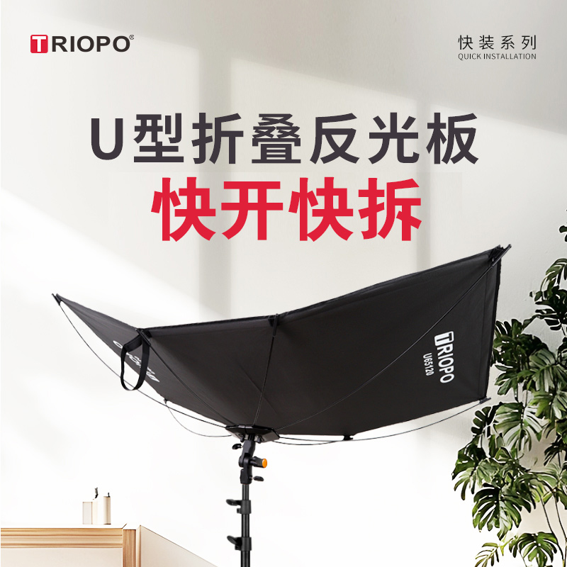 TRIOPO捷宝快装快拆U型曲面摄影反光板弧形眼神光证件照肖像照便携补光利器淘宝化妆品拍照反光屏白银金三色