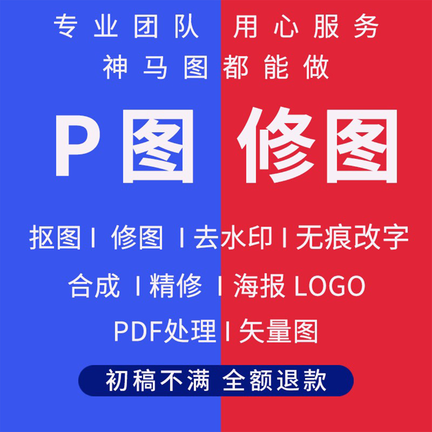 在线P图片处理PS修图照片精修平面广告设计