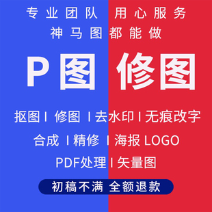在线P图片处理PS修图照片精修专业p图改字抠图做图批图改图去水印