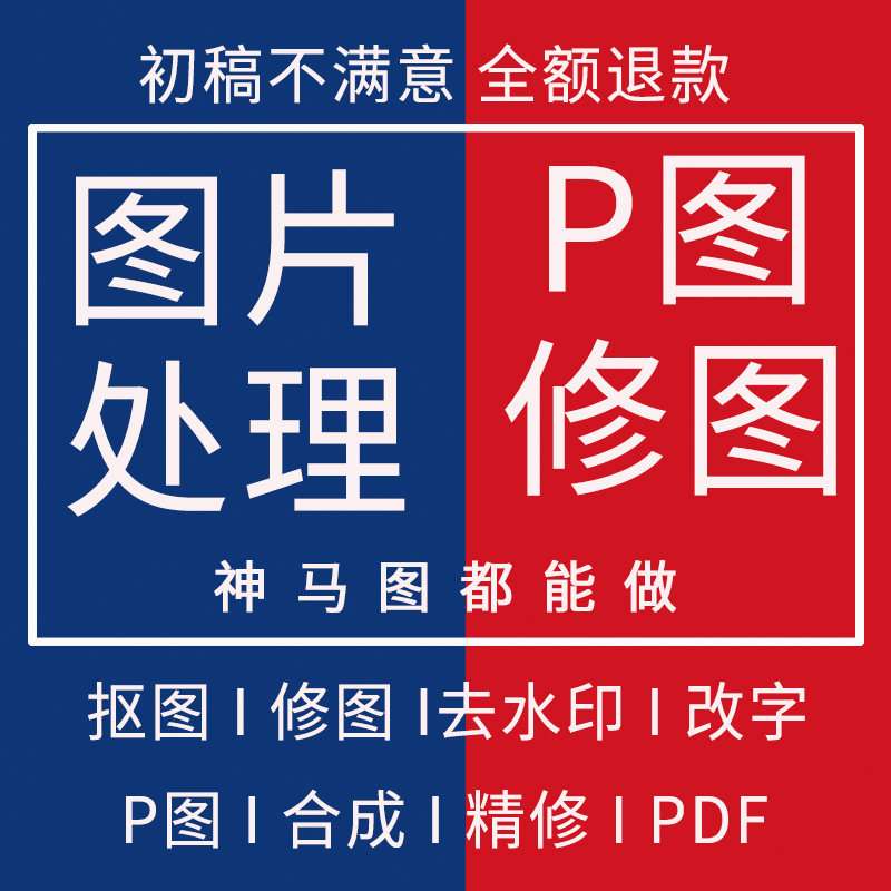 P图片处理PS修图照片精修专业平面广告设计
