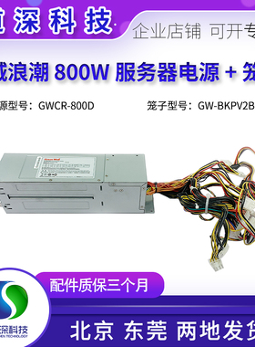 长城浪潮5280/5270/5212M4服务器800W电源GW-CRPS800 DIY电源笼子