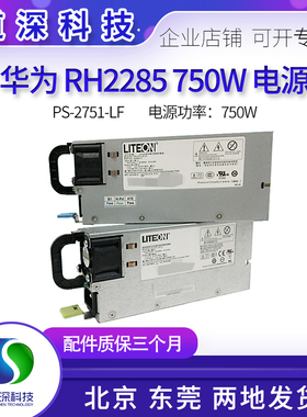 华为RH2285 2288 1288V2V3服务器光宝PS-2751-2F-LF 750W电源模块