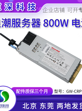 浪潮曙光服务器8460M4 5212M5 I620-G30800W电源长城GW-CRPS800B