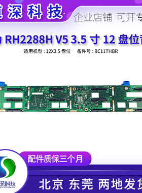 华为 RH 2288H V5 服务器硬盘背板12*3.5寸 BC11THBR 03024JMV