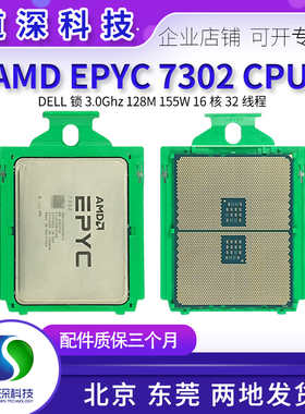 DELL锁 AMD EPYC 宵龙 7302 CPU 16核32线程 3.0G 155W Dell拆机