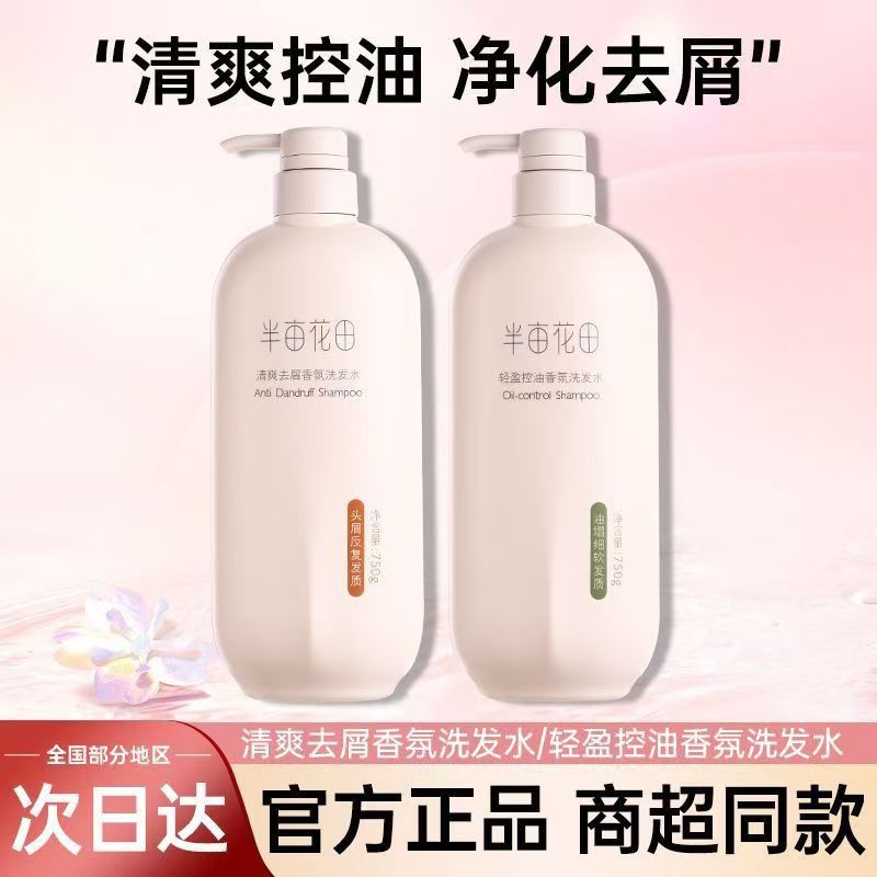 半亩花田洗发水控油蓬松去屑止痒柔顺护发护发素持久留香沐浴露