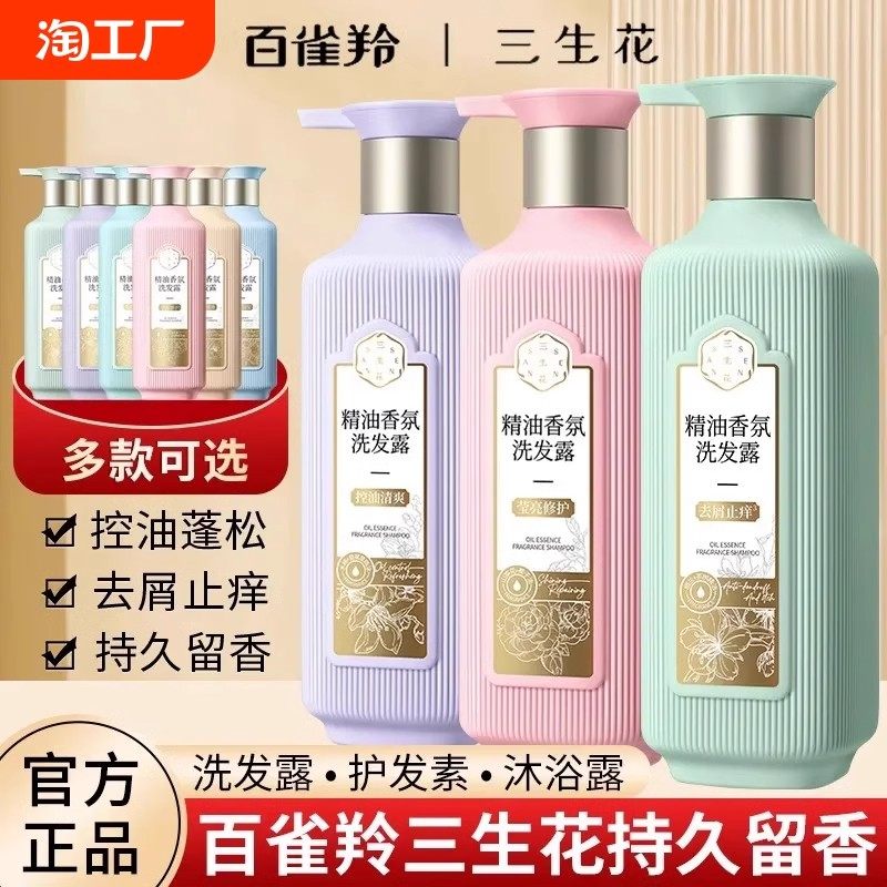 正品百雀羚三生花精油香氛沐浴露控油蓬松柔顺去屑洗发露护发素女,美发护发/假发,洗发水,淘宝优惠券,粉丝福利购,淘宝优惠卷