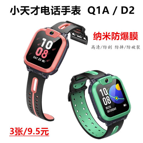 小天才q1a电话手表膜d2童表贴膜