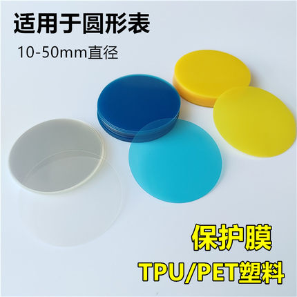 适用手表贴膜 圆形软膜机械腕表膜高清防刮10-50mm圆径膜电子手表保护膜