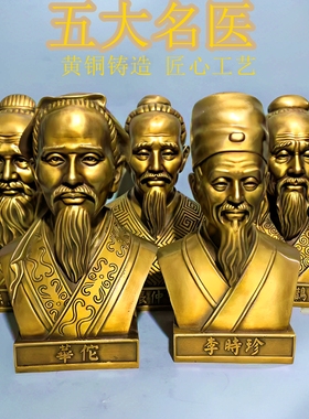 纯黄铜五大名医半身像神医扁鹊华佗药王孙思邈张仲景李时珍铜像