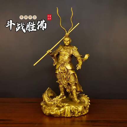 黄铜斗战胜佛摆件铜齐天大圣美猴王神像家居客厅装饰孙悟空踏龙