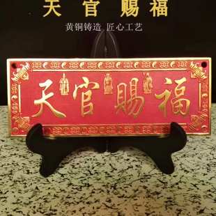 纯黄铜天官赐福铜牌中式挂件客厅山海镇石敢当吉星高照太公在此铜