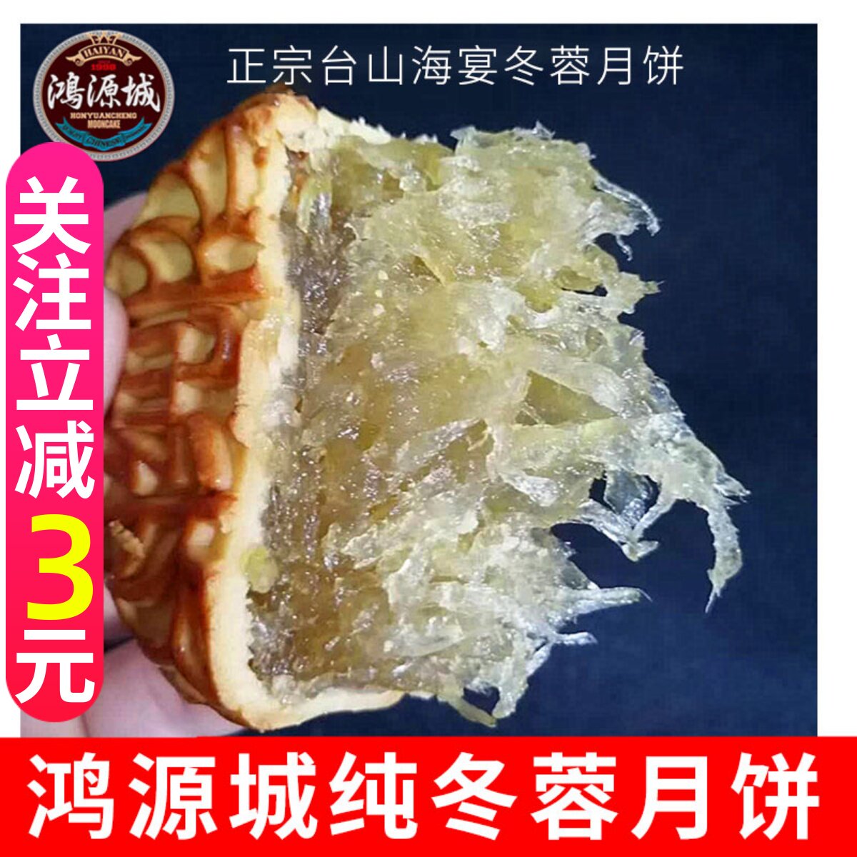 台山特产纯冬蓉月饼正宗海宴鸿源城筒装蛋黄冬瓜糕翅手工新鲜出炉