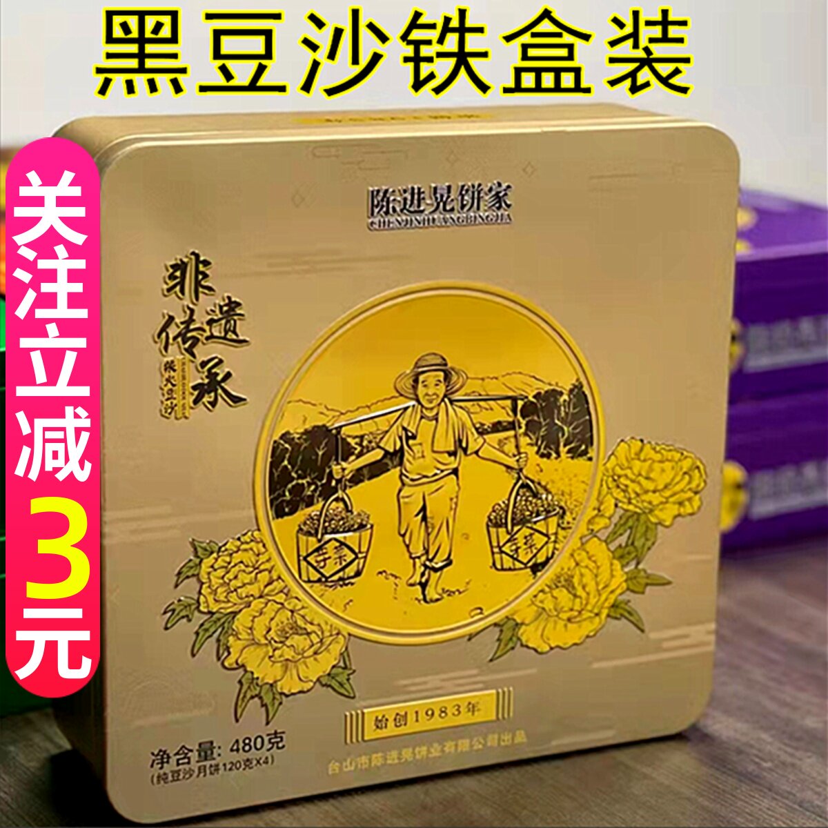 台山陈进晃豆沙月饼铁盒装