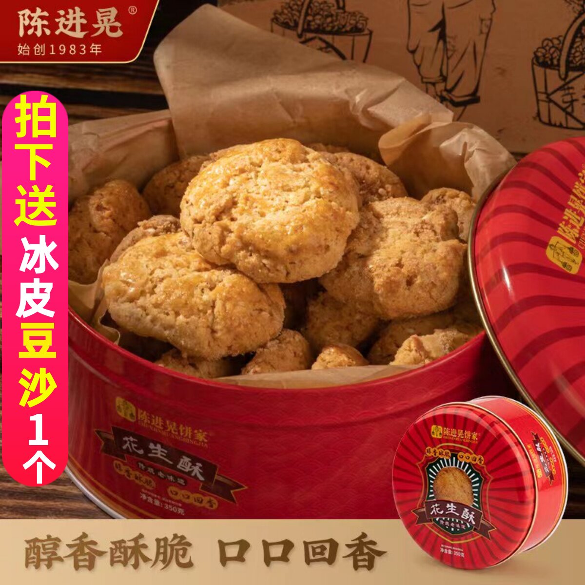 台山陈进晃手工花生酥饼铁罐盒装