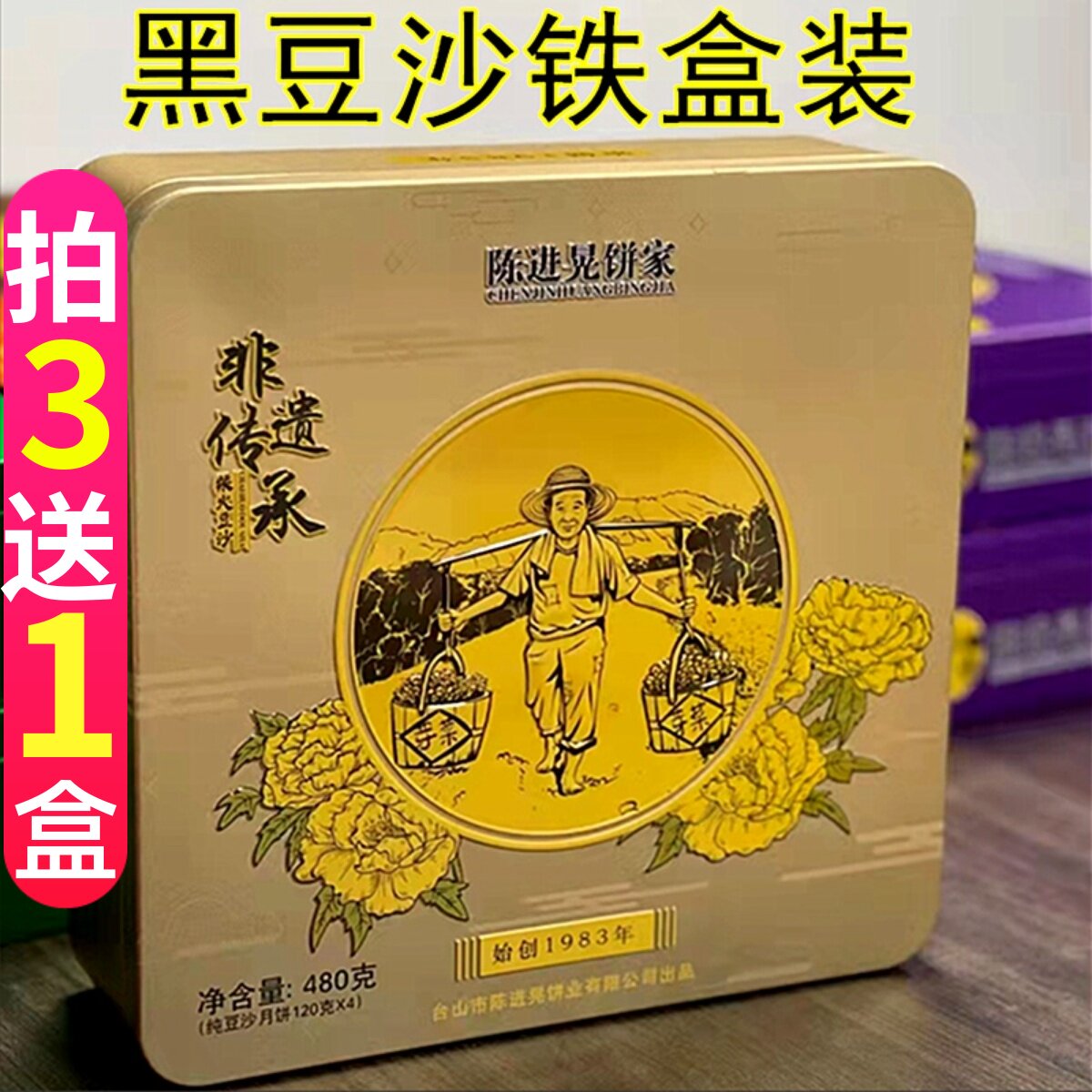 正宗台山特产深井陈进晃双蛋黄柴火黑豆沙冬蓉陈皮伍仁月饼铁盒装