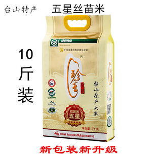 台山特产珍香五星丝苗米5公斤象牙广东软香小农粘南方农家新大米
