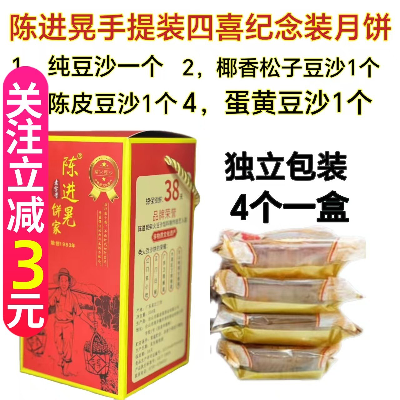 陈进晃四喜月饼独立包装 纯豆沙 蛋黄豆沙 陈皮豆沙 椰香松子豆沙