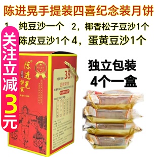 陈进晃四喜月饼独立包装 纯豆沙 蛋黄豆沙 陈皮豆沙 椰香松子豆沙