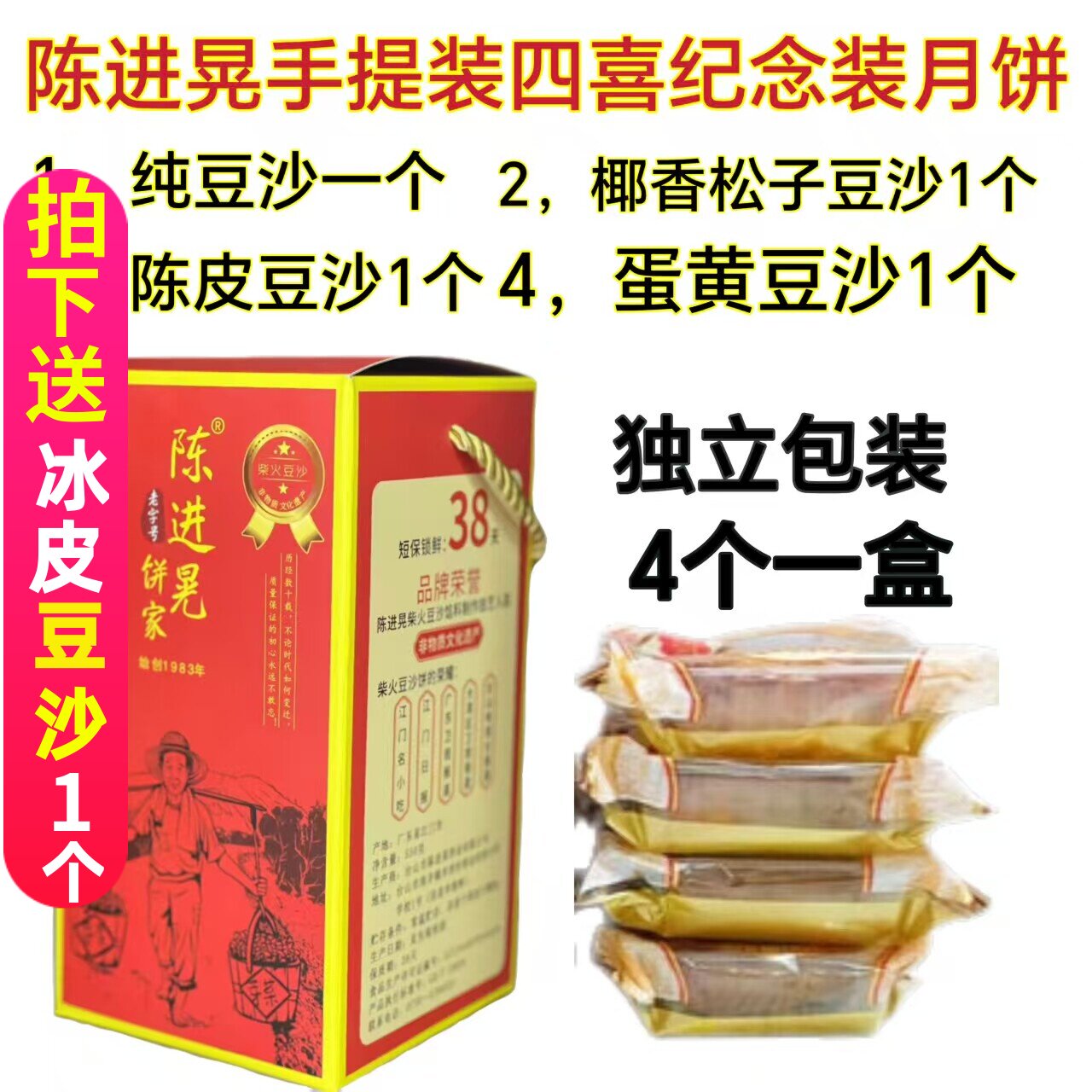 陈进晃四喜月饼独立包装 纯豆沙 蛋黄豆沙 陈皮豆沙 椰香松子豆沙
