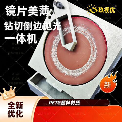 玖视优眼镜倒边抛光一体机带水槽
