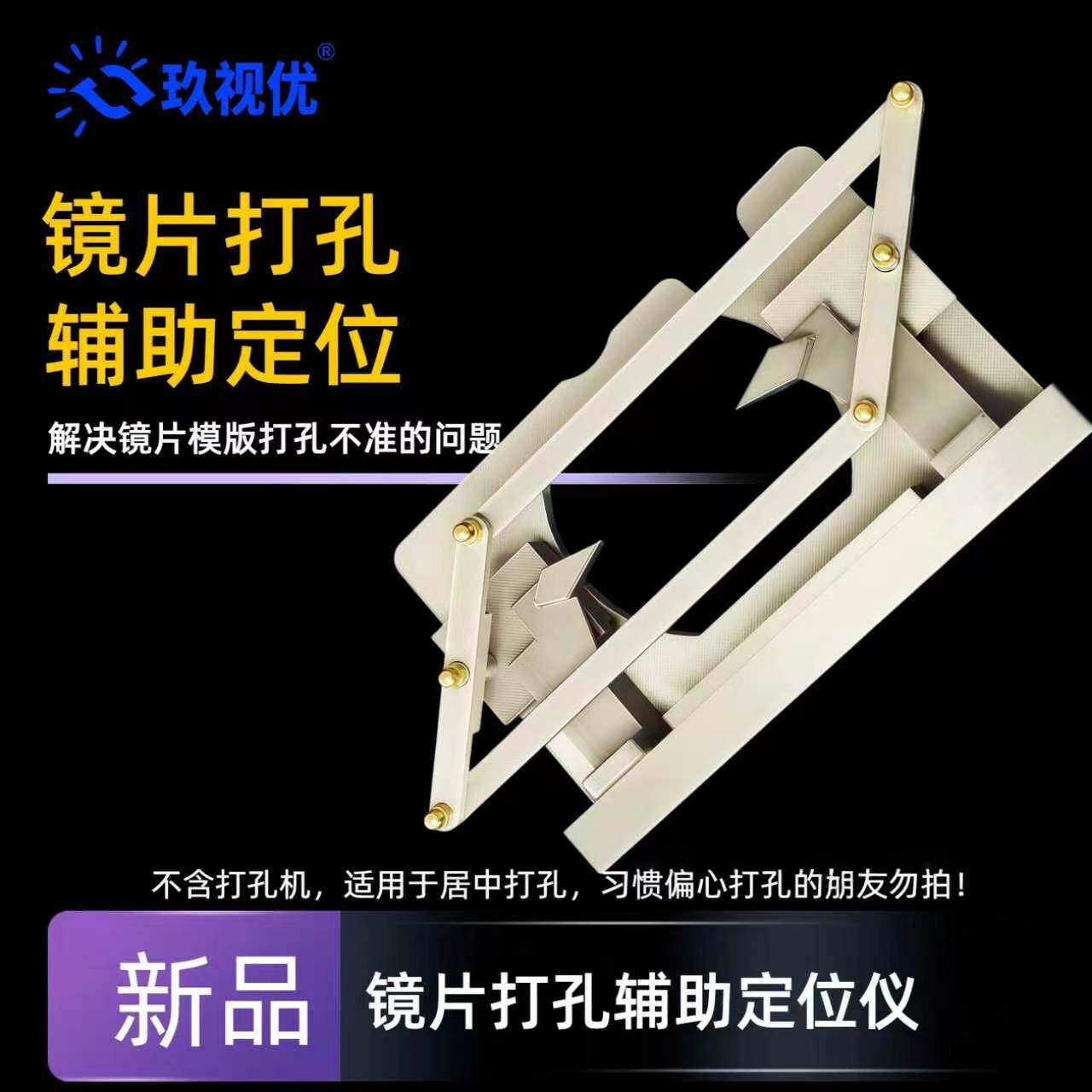 眼镜加工镜片模版打孔机辅助定位仪 快速准确打孔 眼镜店加工设备