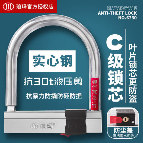 电动车U型锁抗液压剪琅玛防盗